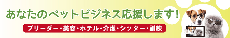 ペットビジネスサポートセンター大阪